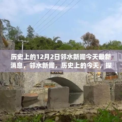 鄰水新聞今日更新，歷史探索與自然美景之旅啟程，尋找內(nèi)心的寧靜與平和