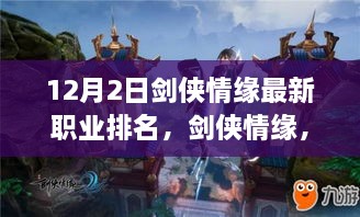 劍俠情緣最新職業(yè)排名揭秘，科技重塑江湖，引領(lǐng)潮流風(fēng)潮