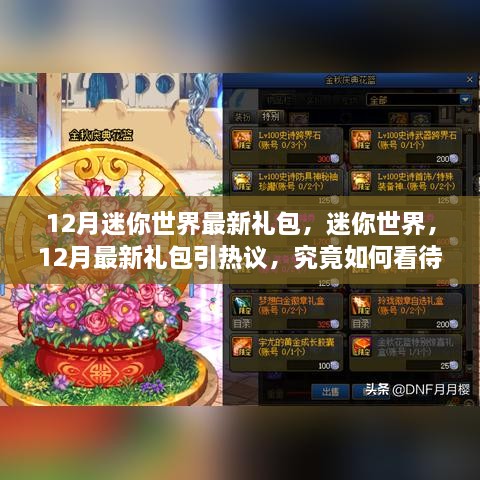 12月迷你世界最新禮包引熱議，影響究竟如何？