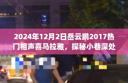 岳云鵬2017熱門相聲探秘小巷深處的歡笑驛站，美食與相聲的雙重奇緣（附喜馬拉雅音頻）