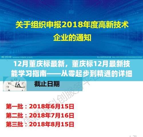 董慶標(biāo)12月最新技能學(xué)習(xí)指南，從入門到精通的詳細(xì)教程