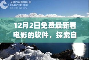 12月最新免費(fèi)觀影軟件，心靈出走與自然美景的交融之旅，呼喚寧?kù)o的呼喚。