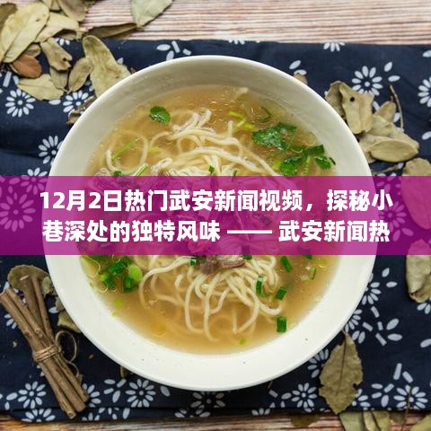 武安新聞熱門(mén)小吃店探秘，小巷深處的獨(dú)特風(fēng)味揭秘視頻