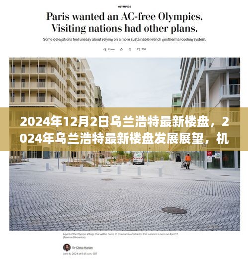 2024年烏蘭浩特最新樓盤展望，機(jī)遇與挑戰(zhàn)并存的發(fā)展之路