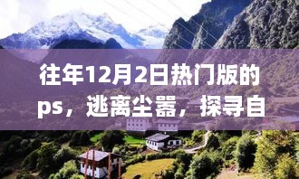 逃離都市喧囂，探尋自然美景——心靈之旅的PS之旅體驗(yàn)日