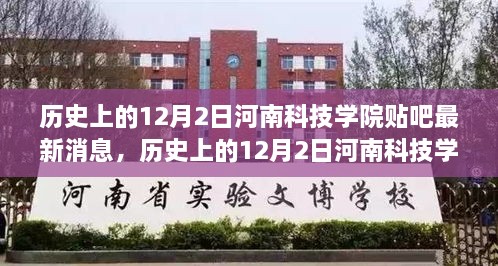 歷史上的12月2日河南科技學院貼吧獨家揭秘最新資訊匯總