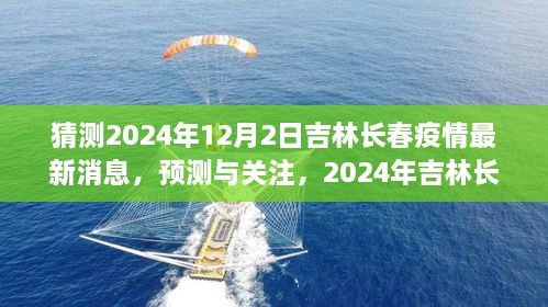 2024年吉林長春疫情最新消息預測與關注，獲取步驟指南