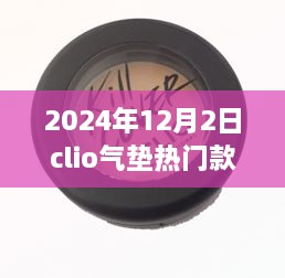 揭秘，科技與美妝的完美結合——Clio氣墊熱門款展望（2024年）