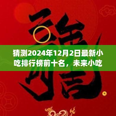 2024年小吃排行榜預測，未來趨勢及熱門小吃展望