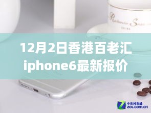 香港百老匯iPhone 6最新報價揭秘，變化中的學(xué)習(xí)之路，自信成就夢想之路