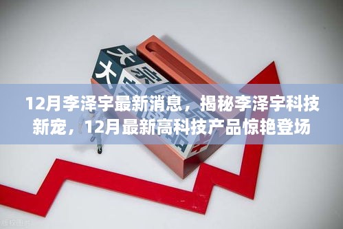 揭秘李澤宇科技新寵，12月高科技產(chǎn)品驚艷登場(chǎng)，重塑未來生活體驗(yàn)的李澤宇最新動(dòng)態(tài)