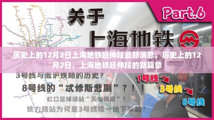 歷史上的12月2日，上海地鐵延伸段新篇章揭秘