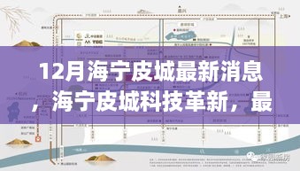 海寧皮城科技革新深度解析與體驗(yàn)報(bào)告，最新高科技產(chǎn)品一覽