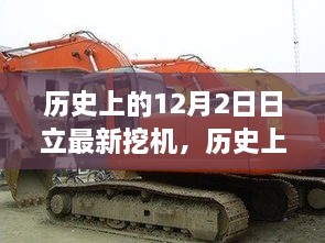 歷史上的12月2日日立最新挖機，歷史上的十二月二日，日立最新挖機的誕生與發(fā)展