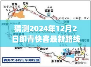 猜測(cè)2024年12月2日即青快客最新路線圖，探索未知之路，預(yù)測(cè)青快客在2024年繪制的寧?kù)o自然美景新路線圖