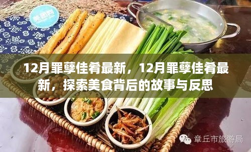 探索美食背后的故事與反思，揭秘十二月罪孽佳肴最新動(dòng)態(tài)