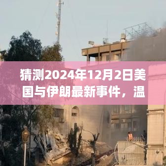 猜測(cè)2024年12月2日美國(guó)與伊朗最新事件，溫馨小故事，美國(guó)與伊朗的奇妙友誼日