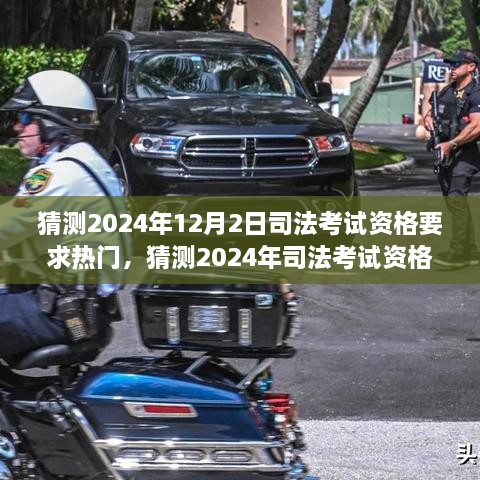 揭秘未來司法考試資格要求趨勢，提前了解，備戰(zhàn)2024年司法考試資格要求熱點解讀！