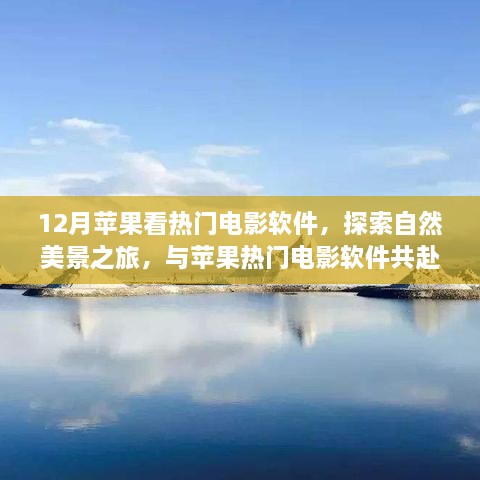 12月蘋果看熱門電影軟件，探索自然美景之旅，與蘋果熱門電影軟件共赴寧靜的十二月角落