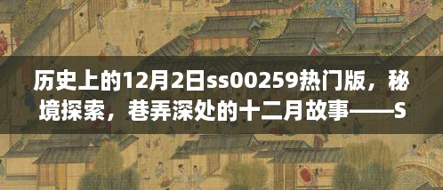 歷史上的12月2日ss00259熱門版，秘境探索，巷弄深處的十二月故事——SS00259熱門版