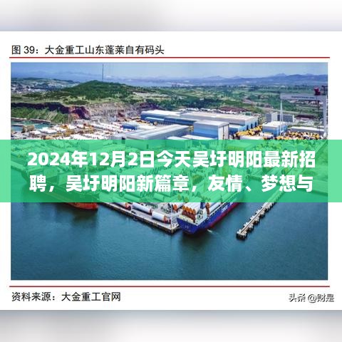 吳圩明陽最新招聘日，友情、夢想與工作的交匯點，2024年12月2日溫馨相遇