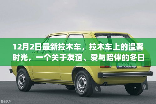 溫馨拉木車之旅，友誼與愛在冬日里的陪伴