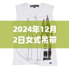 科技魅力與時尚重塑，揭秘2024年女式吊帶背心最新款，智能穿戴新體驗