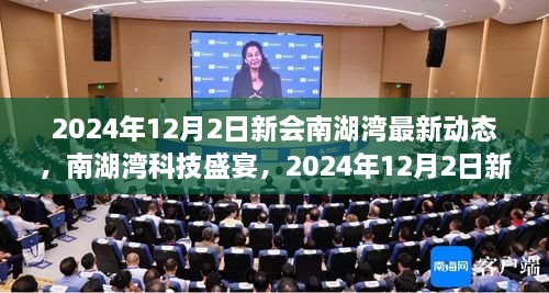 2024年12月2日新會南湖灣最新動態(tài)，南湖灣科技盛宴，2024年12月2日新會南湖灣最新科技產(chǎn)品動態(tài)揭秘