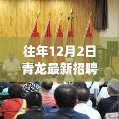 青龍集團(tuán)年度人才招募盛會(huì)，揭秘往年12月2日青龍最新招聘信息，職業(yè)夢(mèng)想從這里起航！