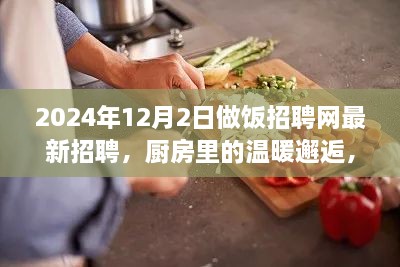 烹飪夢想與友情的交織，廚房里的溫暖邂逅——做飯招聘網(wǎng)最新招聘啟事