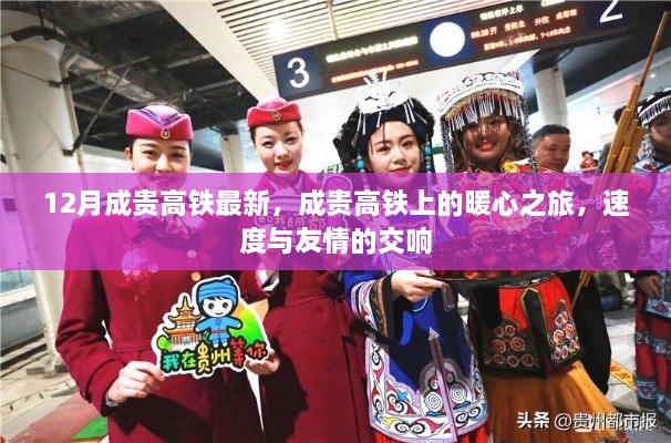 成貴高鐵暖心之旅，速度與友情的交響，最新12月動態(tài)