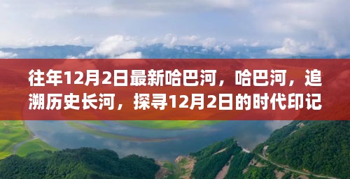 哈巴河的歷史印記，追溯時(shí)代長河，探尋12月2日的獨(dú)特魅力