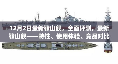 最新鞍山艦全面評測，特性、體驗、競品對比及目標(biāo)用戶群體深度剖析