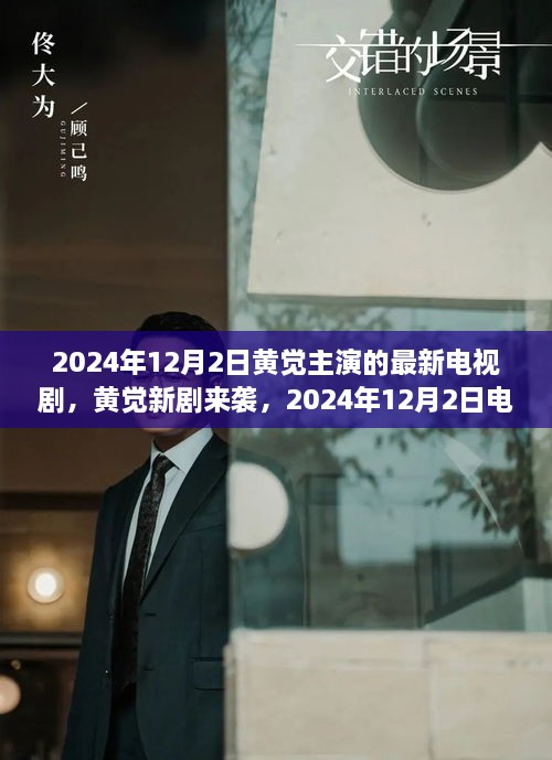 黃覺新劇上線倒計(jì)時(shí)，2024年12月2日觀看攻略與劇情前瞻