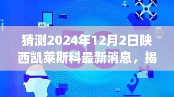 揭秘未來，陜西凱萊斯科最新動態(tài)與解讀指南（初學(xué)者與進階用戶必備）