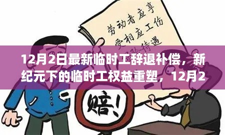 新紀元下臨時工權(quán)益重塑，12月2日最新辭退補償政策解讀