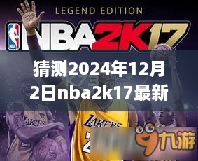 夢幻籃球之旅，揭秘NBA2K17最新名單補(bǔ)丁與友情故事，預(yù)測2024年12月2日更新