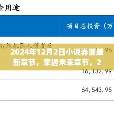 小說(shuō)弄潮最新章節(jié)獲取攻略，掌握未來(lái)章節(jié)，2024年最新更新動(dòng)態(tài)