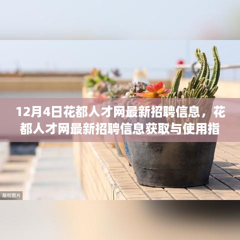 12月4日花都人才網(wǎng)最新招聘信息詳解，獲取與使用指南，助你輕松掌握求職技能