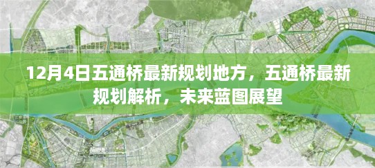 五通橋未來藍圖展望，最新規(guī)劃解析與12月4日地方動態(tài)