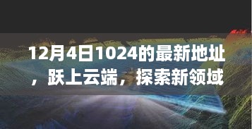 躍上云端，最新地址開啟學習變革之旅，探索新領域之門（12月4日）