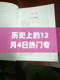 探秘歷史十二月四日風靡一時的專利寶藏，小巷深處的創(chuàng)新力量