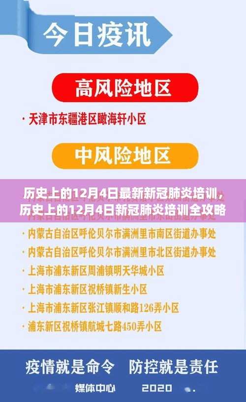 歷史上的12月4日新冠肺炎培訓(xùn)全攻略，從入門到精通的技能指南