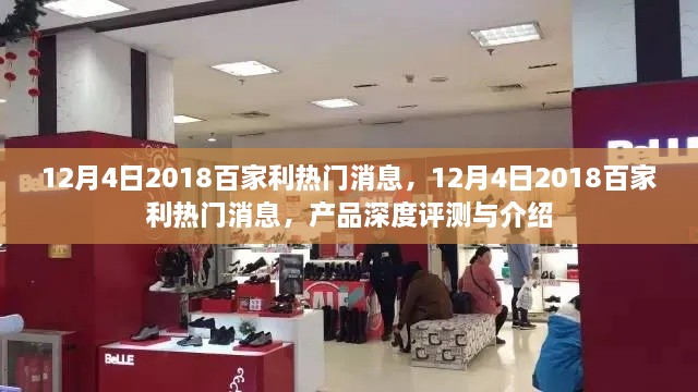 深度揭秘，2018年百家利熱門產(chǎn)品評測與介紹