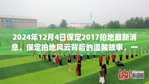 保定拍地風(fēng)云背后的溫馨故事，友情與陪伴的奇遇（2024年12月4日最新消息）