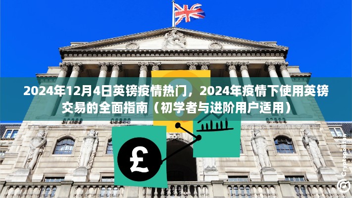 2024年疫情下英鎊交易的全面指南，適用于初學(xué)者與進(jìn)階用戶(hù)