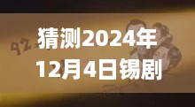 揭秘錫劇巨星周東亮2024年最新唱腔，深度預測與三大要點解析