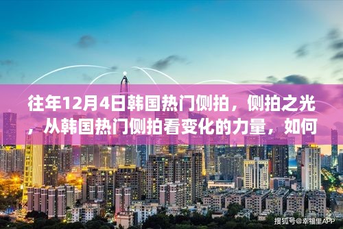 韓國側拍之光，點燃自信與成就之火的力量之旅