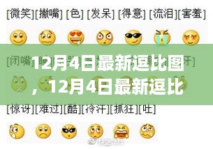 12月4日最新逗比圖，網(wǎng)絡(luò)表情新風(fēng)尚下的多元解讀與個(gè)人立場(chǎng)展示