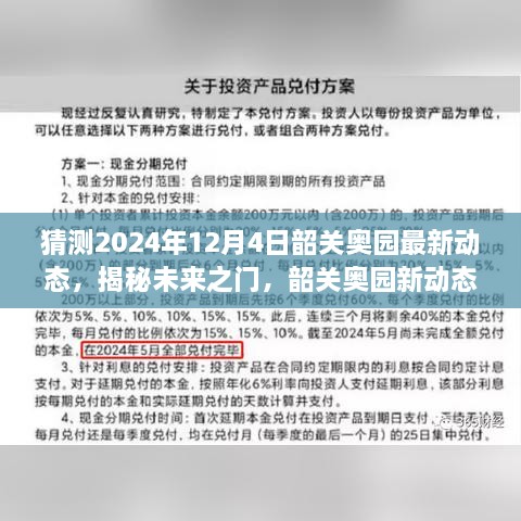 揭秘未來之門，韶關(guān)奧園展望2024年動(dòng)態(tài)與展望自我成長(zhǎng)的勵(lì)志之旅